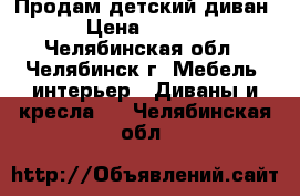 Продам детский диван  › Цена ­ 1 000 - Челябинская обл., Челябинск г. Мебель, интерьер » Диваны и кресла   . Челябинская обл.